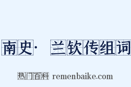 南史·兰钦传组词是什么意思的图片